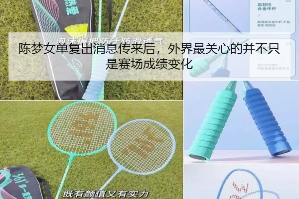 陈梦女单复出消息传来后，外界最关心的并不只是赛场成绩变化（DouYu）
